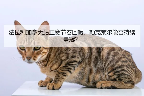 fa-la-li-jia-na-da-zhan-zheng-sai-jie-zou-hui-nuan-lei-ke-lai-er-neng-fou-chi-xu-zheng-guan-2-929.jpg