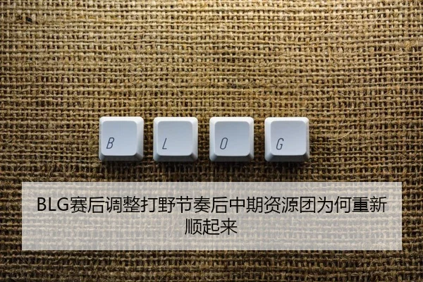 sai-hou-tiao-zheng-da-ye-jie-zou-hou-zhong-qi-zi-yuan-tuan-wei-he-chong-xin-shun-qi-lai-2-472.jpg
