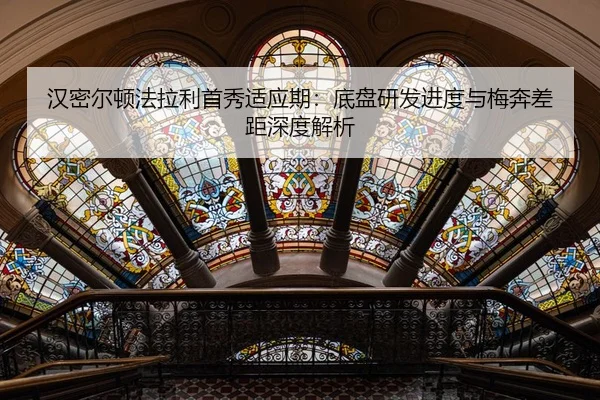 汉密尔顿法拉利首秀适应期：底盘研发进度与梅奔差距深度解析