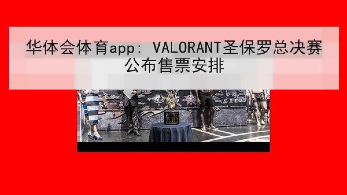 华体会体育app: VALORANT圣保罗总决赛公布售票安排