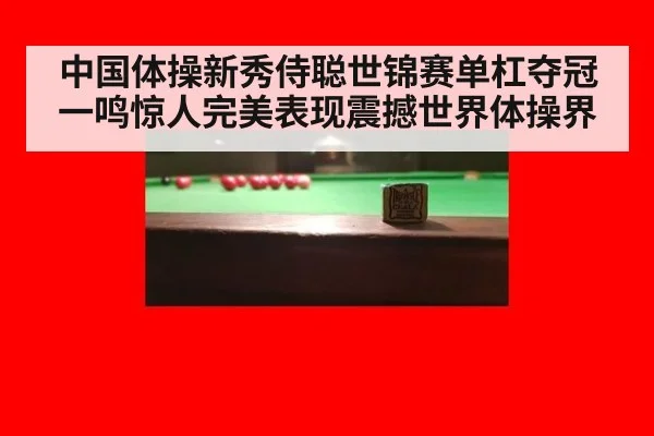 中国体操新秀侍聪世锦赛单杠夺冠一鸣惊人完美表现震撼世界体操界