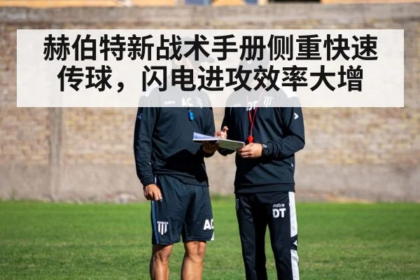 赫伯特新战术手册侧重快速传球，闪电进攻效率大增